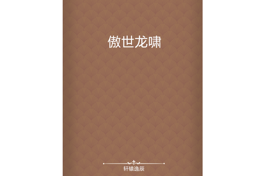 傲世龍嘯 傲世龍嘯