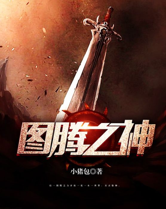 圖騰之神 圖騰之神
