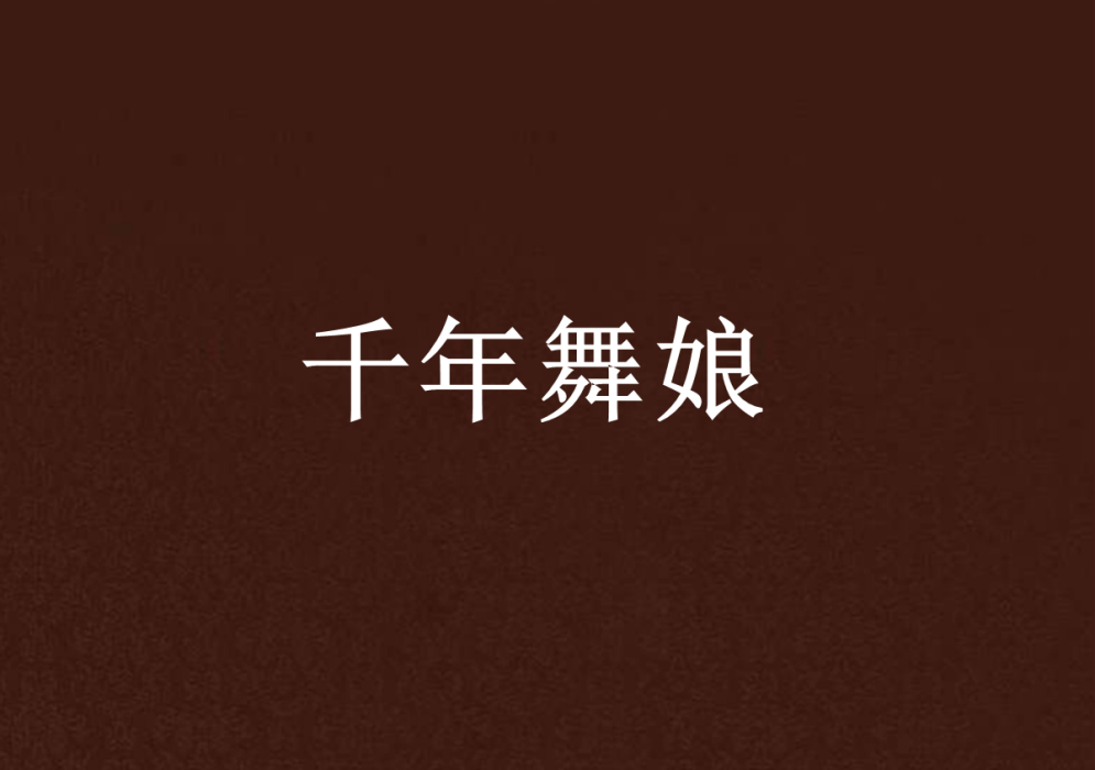 千年舞娘