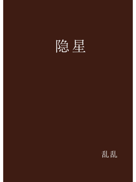 隱星 隱星