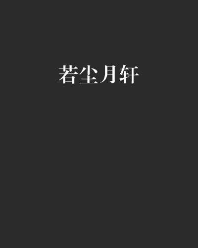 若塵月軒 若塵月軒