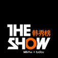 THE SHOW韓秀榜 THE SHOW韓秀榜