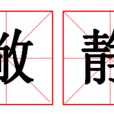 敞靜 敞靜