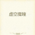 虛空魔瞳 虛空魔瞳
