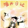 饅頭日記(同名動畫)
