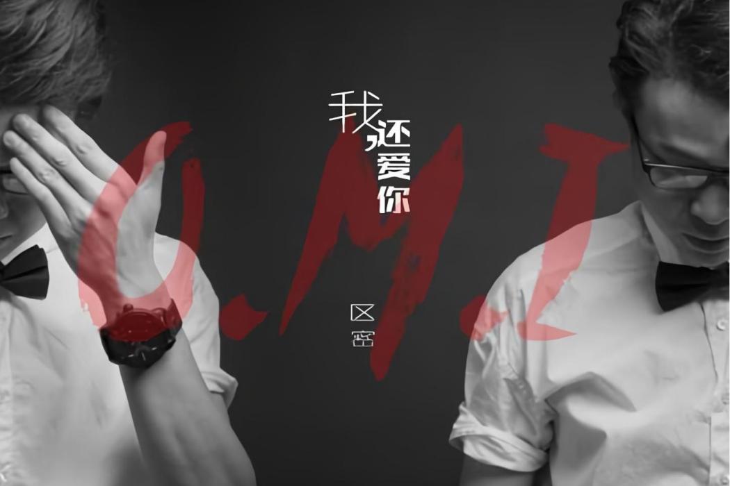 我還愛你(區密演唱歌曲) 我還愛你(區密演唱歌曲)