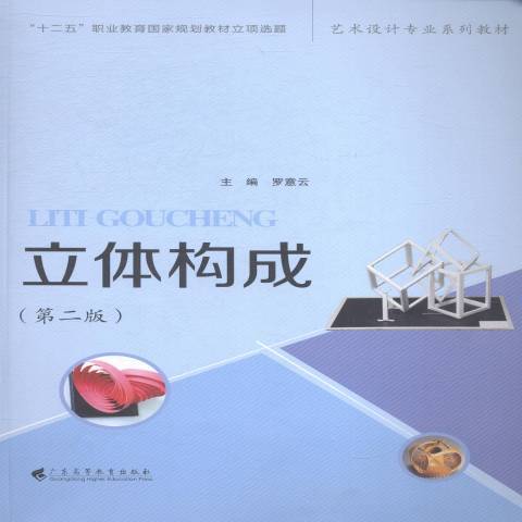 立體構成(2014年廣東高等教育出版社出版的圖書) 立體構成(2014年廣東高等教育出版社出版的圖書)