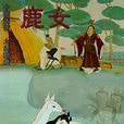 鹿女(1993年上海美術電影製片廠出品的卡通片)
