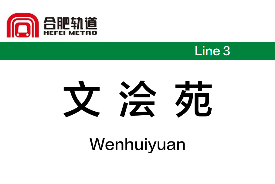 文澮苑站 文澮苑站