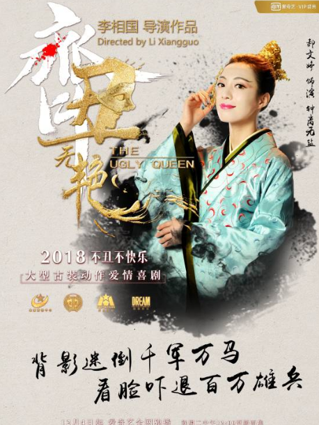 鐘離無鹽(電視劇《齊醜無艷》中的角色) 鐘離無鹽(電視劇《齊醜無艷》中的角色)