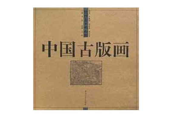 中國古版畫·地理卷·名山圖