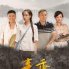 麥香(2019年顧晶執導的電視劇) 麥香(2019年顧晶執導的電視劇)