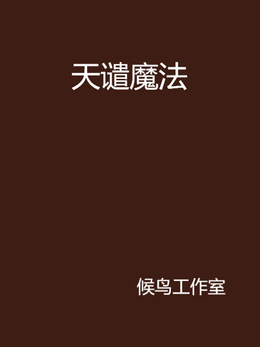 天譴魔法 天譴魔法