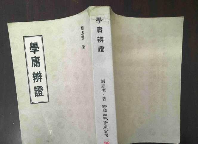 學庸辯證 學庸辯證