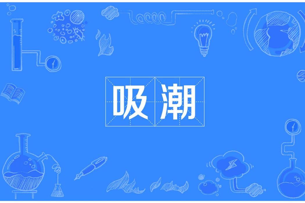 吸潮 吸潮