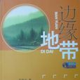 邊緣地帶(鄭建光著作) 邊緣地帶(鄭建光著作)