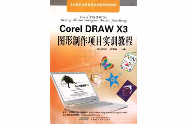 CorelDRAW X3圖形製作項目實訓教程