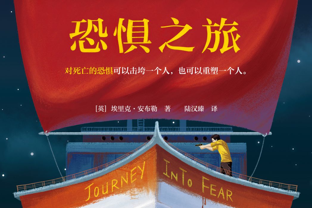 恐懼之旅 恐懼之旅