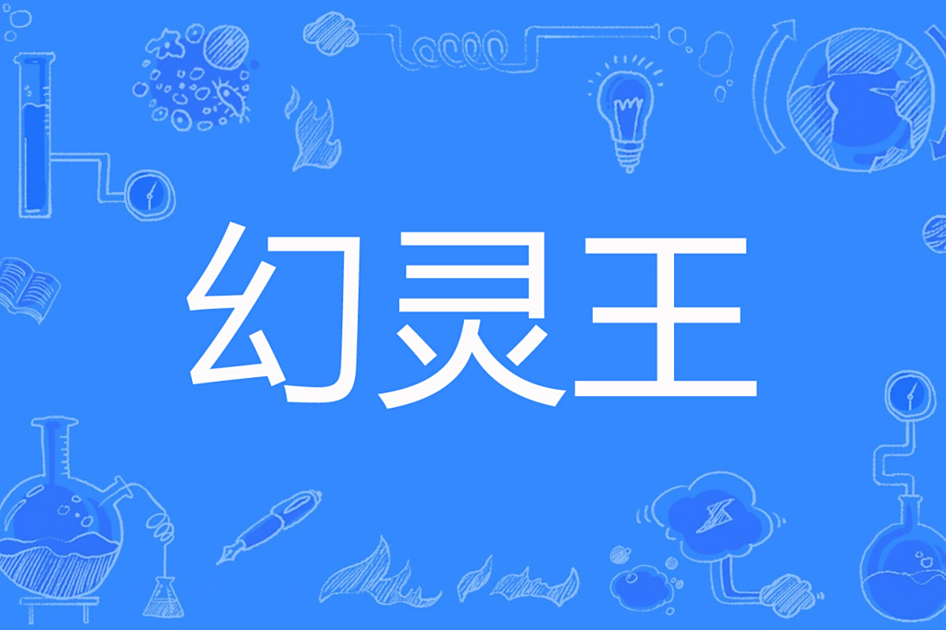 幻靈王(天小鼠著網路小說) 幻靈王(天小鼠著網路小說)