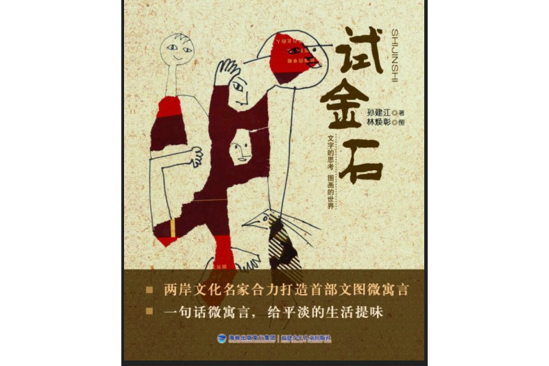 試金石(2013年福建少年兒童出版社出版的圖書) 試金石(2013年福建少年兒童出版社出版的圖書)