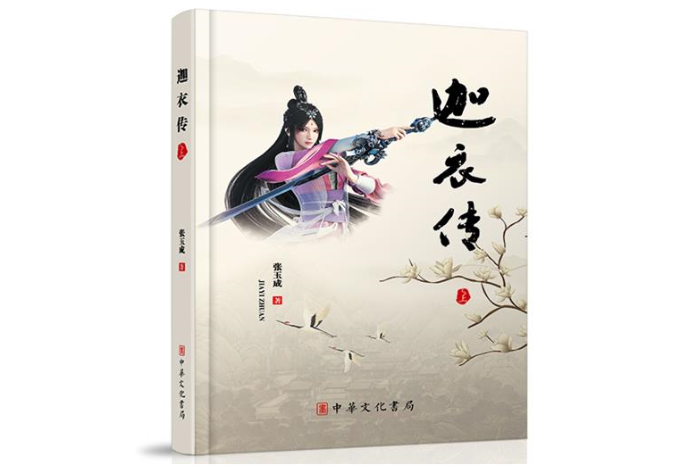 迦衣傳(中華文化書局出版的圖書) 迦衣傳(中華文化書局出版的圖書)