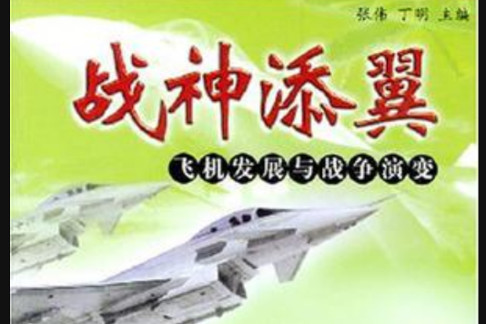 戰神添翼 戰神添翼