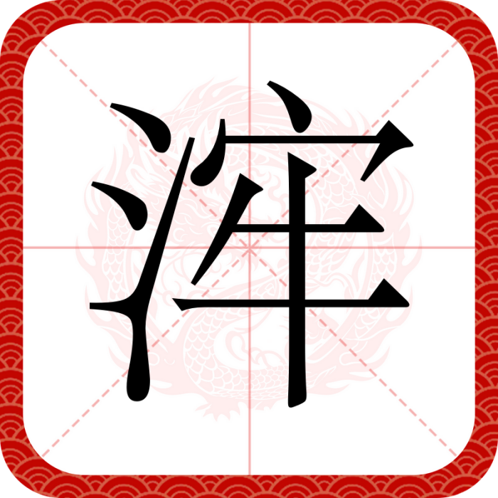 浶 浶
