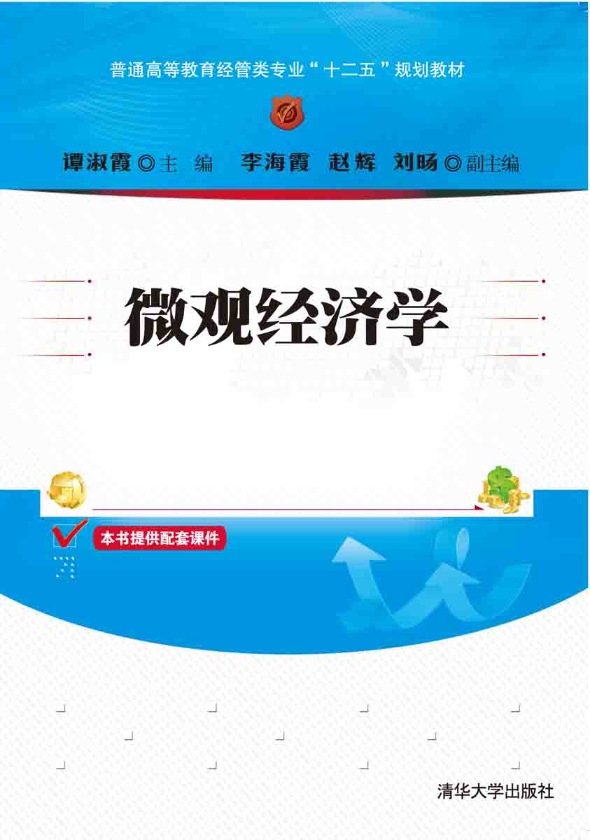 個體經濟學(2015年清華大學出版社出版的圖書)