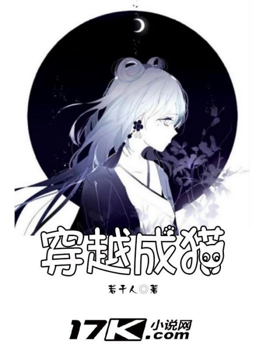 穿越成貓 穿越成貓