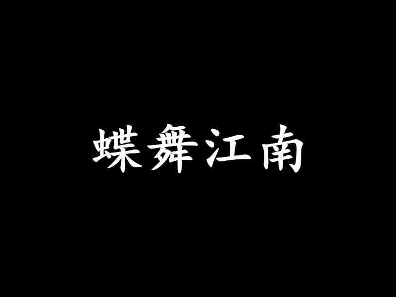 蝶舞江南 蝶舞江南
