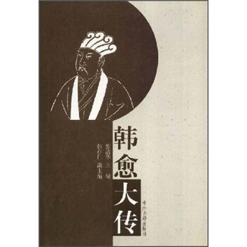 韓愈大傳 韓愈大傳