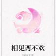 相見兩不歡 相見兩不歡