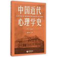 中國近代心理學史(1872—1949)