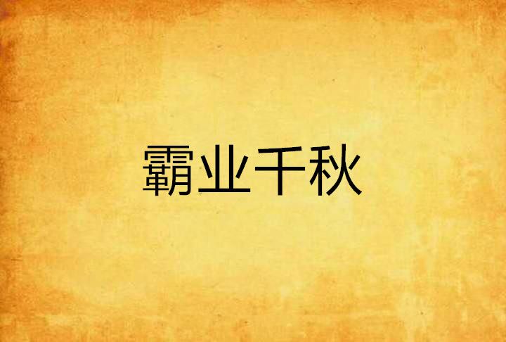 霸業千秋(羽落街頭創作的網路小說) 霸業千秋(羽落街頭創作的網路小說)