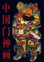 中國鬥神畫