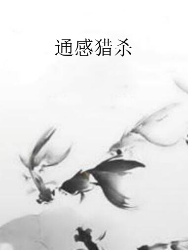通感獵殺 通感獵殺