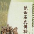 陝西歷史博物館(三秦出版社出版圖書)