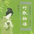竹取物語(十世紀初日本文學作品)