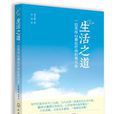 生活之道(梁玉麒所著作品) 生活之道(梁玉麒所著作品)