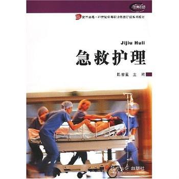 急救護理(2007年復旦大學出版社出版的圖書) 急救護理(2007年復旦大學出版社出版的圖書)
