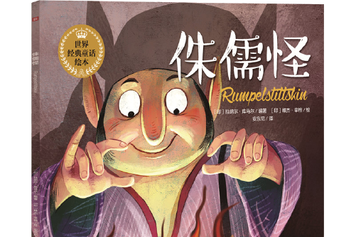 侏儒怪(2018年天地出版社出版的圖書) 侏儒怪(2018年天地出版社出版的圖書)