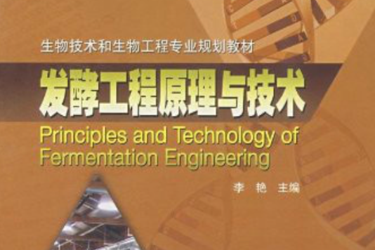 發酵工程原理與技術(高等教育出版社出版的圖書)