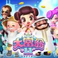 大富翁11 大富翁11