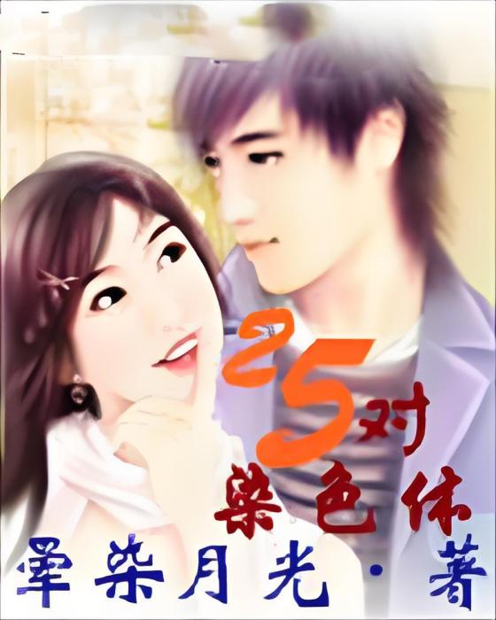 25對染色體 25對染色體