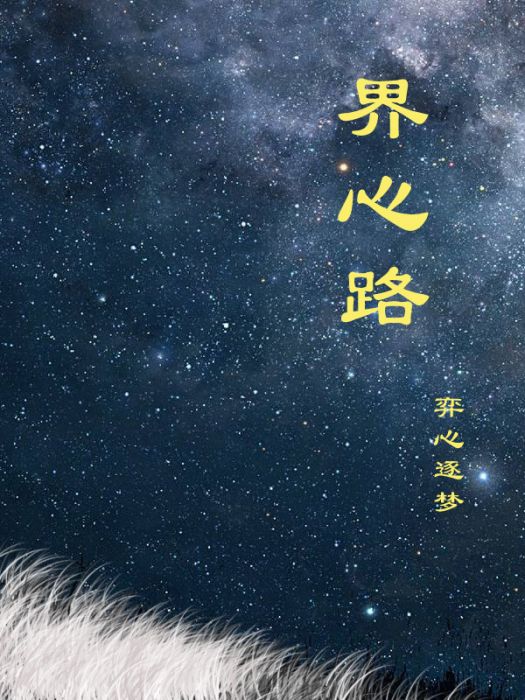 界心路 界心路