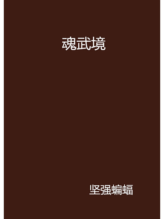 魂武境 魂武境