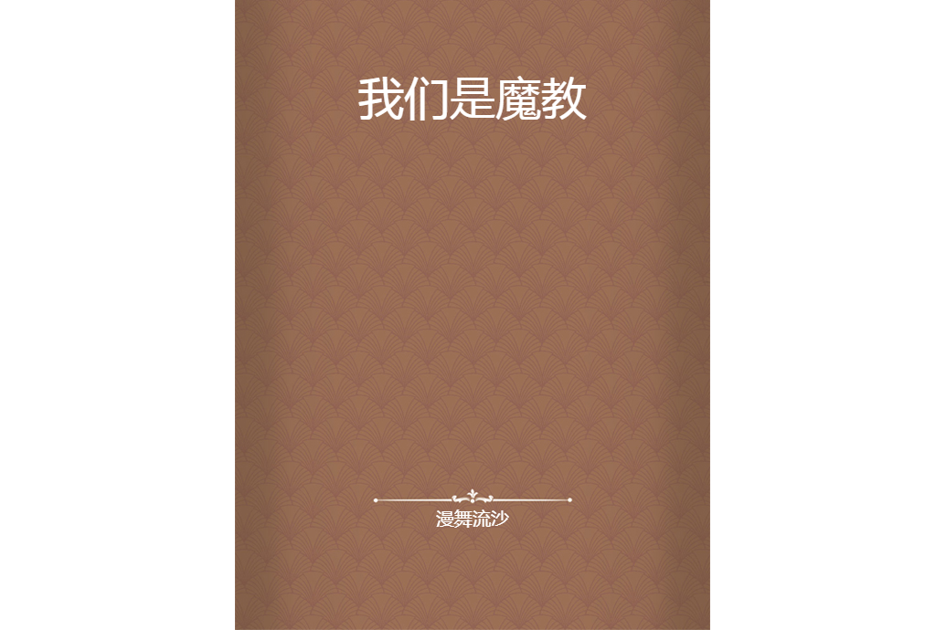 我們是魔教