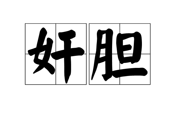 奸膽 奸膽