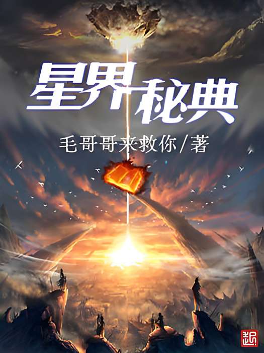 星界秘典 星界秘典
