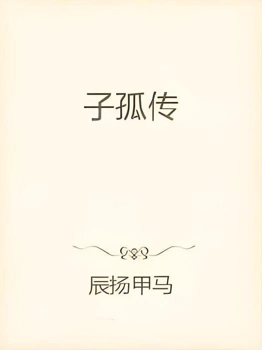 子孤傳 子孤傳